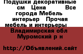 Подушки декоративные 50x50 см › Цена ­ 450 - Все города Мебель, интерьер » Прочая мебель и интерьеры   . Владимирская обл.,Муромский р-н